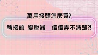 旅行 萬用接頭 延長線 變壓器 傻傻分不清 ！？ 韓國旅遊 萬用插頭 怎麼買