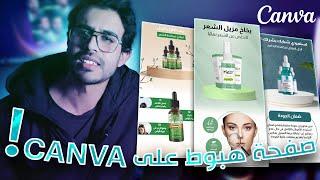 تعلم كيف انشاء صفحة هبوط فعالة لمنتجك بسهولة على Canva !