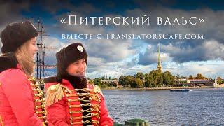 «Питерский вальс» вместе с TranslatorsCafe.com