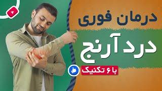 درمان درد آرنج | درمان خانگی تنیس البو | Tennis Elbow |