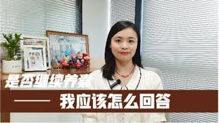 面对医生询问是否继续养囊，我应该怎么回答？