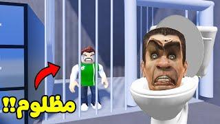 انحبست ظلم فى سجن راس التواليت لعبة roblox !! 