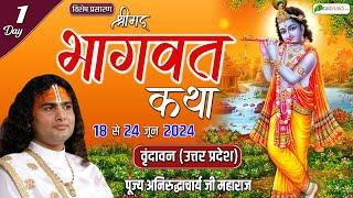 Vishesh: Shrimad Bhagwat Katha Day 1 | PP Aniruddhacharya Ji Maharaj Vrindavan, UP