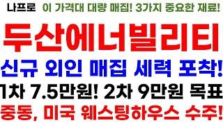 [두산에너빌리티 주가전망] 단독! 긴급속보! 신규 외인 매집 세력 포착! 1차 7.5만원! 2차 9만원 목표! 중동, 미국 웨스팅하우스 수주!