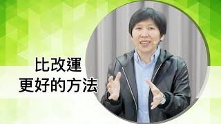 【靈修時刻】2021.2.9  比改運更好的方法～方秀美牧師 (基督教溝子口錫安堂）