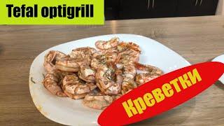 tefal optigrill креветки в маринаде на гриле ***вкусно***полезно***быстро***