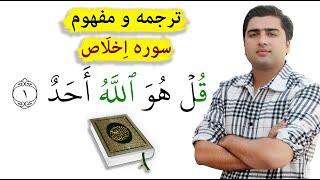 سوره اخلاص با ترجمه فارسی | آموزش قرآنکریم | عبدالله شمس |Abdullah Shams