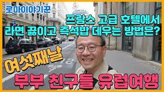 프랑스 고급 호텔에서 라면 끓이고 즉석밥 데우는 방법은? ; 여섯째, 친구 부부들 유럽 여행