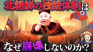 なぜ北朝鮮の独裁体制は崩壊しないのか？