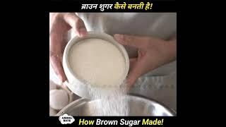 ब्राउन शुगर कैसे बनती है!How Brown Sugar Made!#shorts #facts #sugar