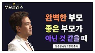 [부모클래스] 완벽한 부모, 좋은 부모가 아닌 것만 같다고 느끼는 우리 부모님들을 위한 권수영 교수의 조언  | 상담코칭 전문가 권수영| EBS 220708 방송