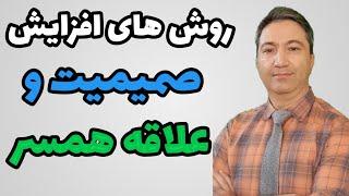 روش های افزایش صمیمیت و علاقه همسر/ دکتر کورش بنی هاشمیان