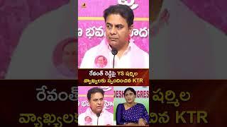 రేవంత్ రెడ్డిపై YS షర్మిల వ్యాఖ్యలకు స్పందించిన KTR | #KTR | #RevanthReddy | #YTShorts | Mango News