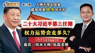 大师不用去你家 就知你家风水好不好:二十大习近平第三任期 权力运势会走多久？第14期