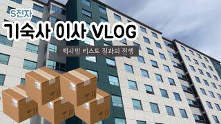 대기업 직장인 VLOG | 입사한지가 언젠데 아직도 기숙사 사는 직장인, 기숙사 이사 브이로그, 기숙사 추천템, 대기업 기숙사 브이로그, 직장인 교대근무, 직장인 수영 일상