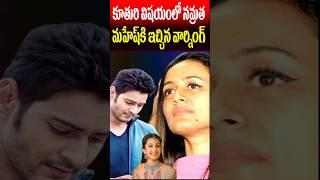 Namrata Warned Mahesh Babu about His Daughter Sitara | Celebrities Updates | Tollywood Nagaram