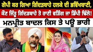 gurpreet gopi bhlaiana || giderbaha election ||  2024 election