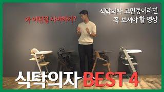 식탁의자 신제품이 많아 고르기 힘들땐? 이 영상을 보세요! 식탁의자 Best 4 자세한 비교 [Baby high chair Best 4]