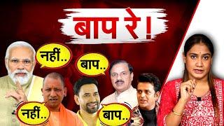 बाप रे ! Yogi | Modi | Ravikishan | Nirahua | Mahesh Sharma | Lok sabha election 2024