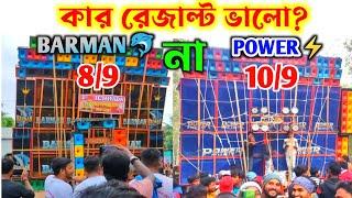 Power Music vs Barman Music কার রেজাল্ট ভালো? 10/9 না 8/9 কে জিতবে?