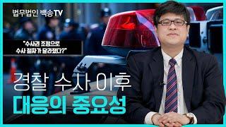 검찰 경찰의 수사권 조정으로 수사 절차가 달라졌다? | 형사전문변호사
