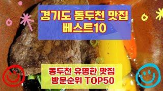 동두천 맛집 베스트10 유명해서 사람들이 많이가는곳 50개 총정리