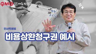 [김포검단박문각] 민법 ---비용상환청구권 예시 (백헌 교수님)