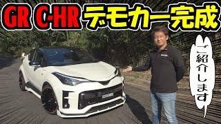 【GR C-HR】ノブレッセのデモカーが完成