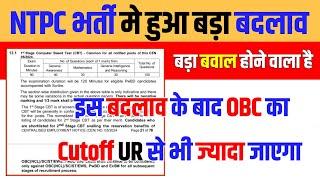 NTPC Vacancy BIG CHANGE || NTPC Cutoff मे होगा बवाल  NTPC Vacancy Cutoff 2024️