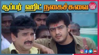 சூப்பர் ஹிட் காமெடி சீன்ஸ்  Watch Ajith Karunas Tamil Movie Comedy Scenes Online |Truefix Movieclips