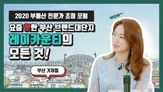 부산 레이카운티 전격 해부! 부동산 전문가 4인방이 떴다!