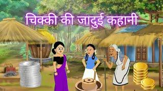 चिक्की की जादुई कहानी l CHIKKI KI JADUI KAHANI l HINDI FAIRY TALES l KAHANIYAN