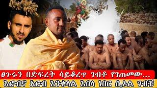 bermel Georgis ስለት ረስቼ ሰማዕቱ በቁጣ ፊቱ ቆሜ ፈራው ከፀበሉ ስወጣ የት እንዳለው አላቅም ነበር | በርሜል ቅዱስ ጊዮርጊስ ጥምቀት ታምር