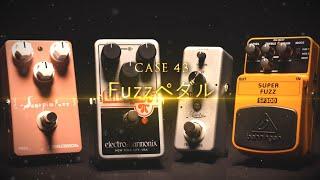 ガチで比較してみました Fuzzペダル編