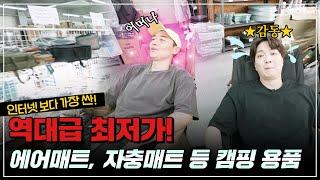 [캠핑용품 편] 역대급 최저가 텐트와 에어매트, 자충매트 구입할 수 있는 곳! l 수다의목적