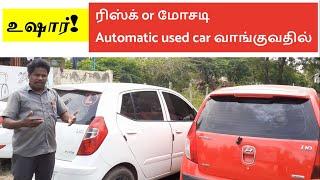 உஷார்!! | ரிஸ்க் or மோசடி - Automatic used car வாங்குவதில்   | Cheating in used car buying | Tamil