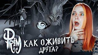 ИЩУ СПОСОБЫ ОЖИВИТЬ ДРУГА ► Prim #2