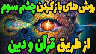 راه هایی که در قرآن برای بازکردن چشم سوم وجود دارد و ما نمی دانیم