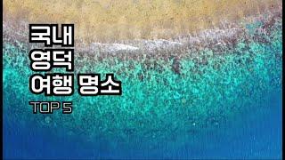 [여기어디야] 국내 영덕 여행 명소 TOP5  / 영덕가볼만한곳