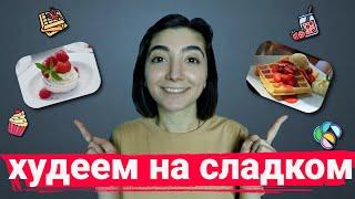 Как худеть и НИ В ЧЕМ СЕБЕ НЕ ОТКАЗЫВАТЬ! Как десерты помогают худеть?