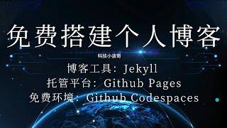 免费搭建个人博客 Github Pages