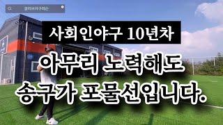 아무리 노력해도 송구가 포물선입니다. 사회인야구 10년차 야구레슨