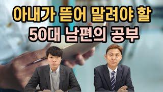 50대 은퇴자가 해야 할 공부 & 하지말아야 할 공부