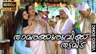 Thamarakuruvikku Thattamidu | Achuvinte Amma | Full HD Video Song | Meera Jasmin, Urvashi