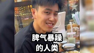 那些脾气爆炸的人类，爆脾气的解气时刻