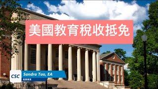 美國教育稅收抵免 | Education Tax Credit