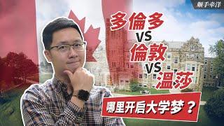 多倫多Toronto -倫敦London-溫莎Windsor，加拿大安大略省自駕行紀實，哪裡將是你大學夢開始的地方？