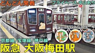 阪急大阪梅田駅 (京都 宝塚 神戸線) 6どんどん電車が発着！●プライベース 中止あり、トムとジェリー号／特急、準特急、通勤急行、急行 等（夕方ラッシュ）