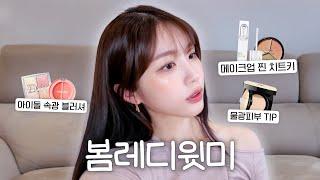 같이 봄맞이해요! 올봄 유행각 코랄피치 속광 메이크업 꿀팁!ㅣ#grwm ㅣ해피해은[CC]