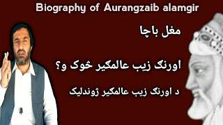 biography of aurangzeb alamgir | Aurangzeb Alamgir | History of Mughal | د اورنګ زیب عالمګیر ژوندلیک